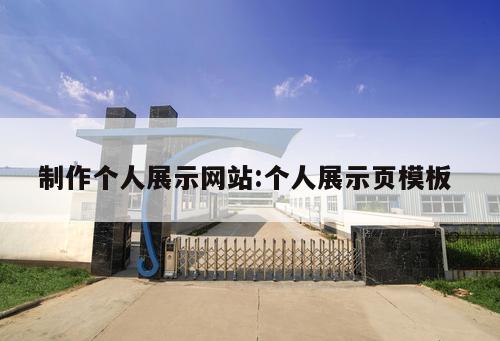 制作個人展示網站:個人展示頁模板 